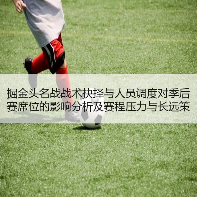 掘金头名战战术抉择与人员调度对季后赛席位的影响分析及赛程压力与长远策略