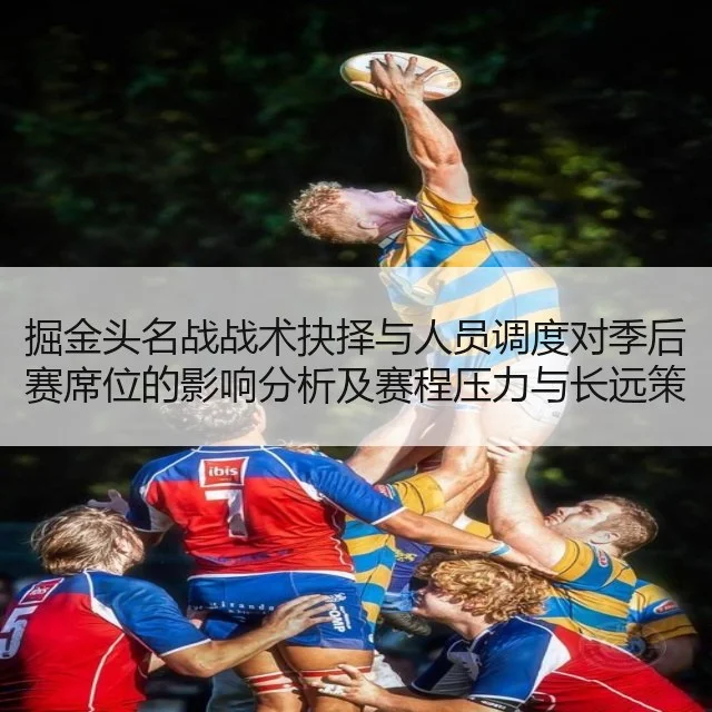 掘金头名战战术抉择与人员调度对季后赛席位的影响分析及赛程压力与长远策略
